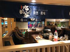 -九田家黑牛烤肉料理(长春路友好店)