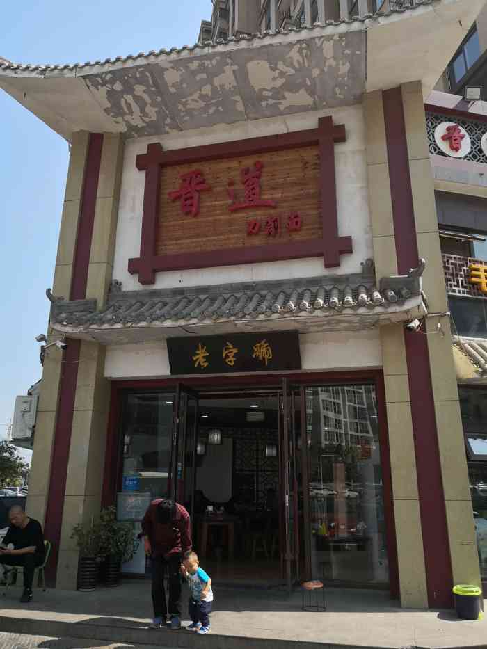 晋道刀削面(兴泰路店)-"晋道,中原老字号,刀削面一绝!最重要竟然.
