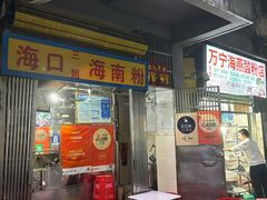 -三姐海南粉(骑楼老街店)