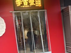 -李百蟹·江南蟹黄面·河景餐厅(夫子庙总店)