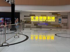 -汇金缪斯影城(八佰伴店)