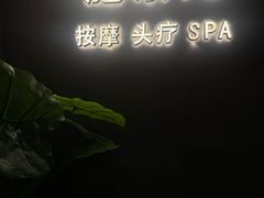 -施奈儿.洗头頭療.按摩SPA.采耳(上梅林店)