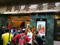 android_upload_pic-陶陶居海鲜酒家(新马路店)