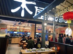 -木屋烧烤(白石洲店)