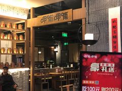 -呷哺呷哺(砂之船奥莱店)