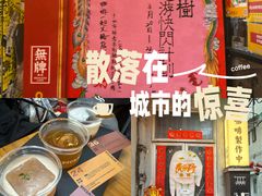 -无牌咖啡&酒馆