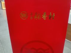 -北京稻香村(第十一店)