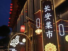 -大唐不夜城