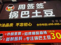 -周签签锅巴土豆(建设路总店)