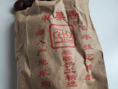 -秋栗香(地安门店)