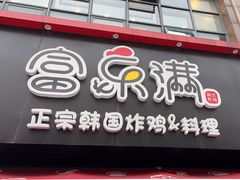 -富乐满韩国正宗炸鸡韩国料理(虹泉路店)