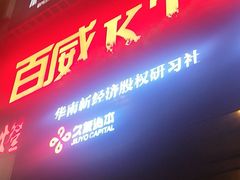 -百威KTV(恒福路店)