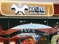 -木马转自助烤肉小火锅(祥禾天地店)