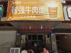 -智强牛肉面