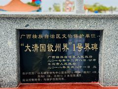 -大清国一号界碑