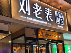 -刘老表·瓦罐汤涮肉(青云谱店)