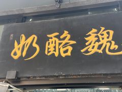 -奶酪魏(牛街总店)