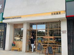 门面-HAVE A ROOM·有间质果(总店)
