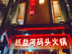 -纸盐河码头火锅(十八梯店)
