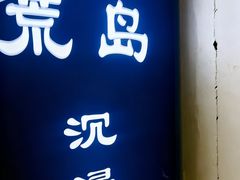 -荒岛实景沉浸密室(江汉路1店)