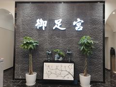 -御足宫影院式足道(平江万达店)