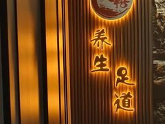 -天禧影院式足道·SPA(梅林店)