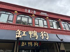 -缸鸭狗(天一广场店)