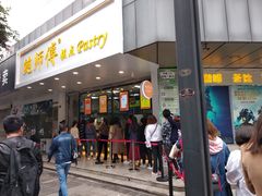 门面-鲍师傅糕点(春熙路店)