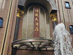 -顺风酒店(长寿路店)