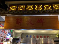 门面-渝利重庆火锅