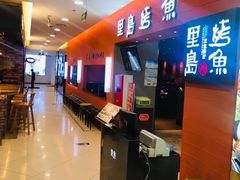 -里岛烤鱼(东港凯虹广场店)