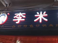 -李米线(武陵路店)