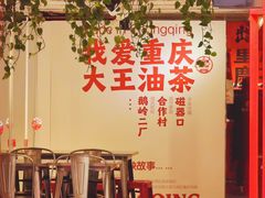 -大王油茶(二厂文创公园店)