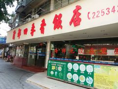 门面-隆都四季香饭店(碧海路店)