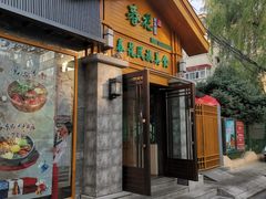 -春花民族美食(佳木斯总店)