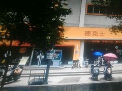 -德克士(北大街店)