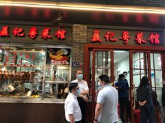 门面-聂记粤菜馆(鼓西路店)