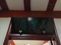 -丰泽园饭店