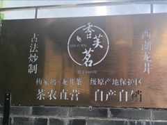 -香芙茗茶楼(梅家坞店)