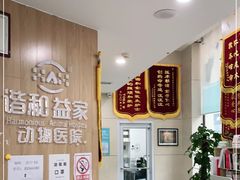-谐和益家动物医院·免疫绝育·血液透析·宠保定点医院(高新伊藤分院)