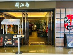 -俏江南(东方广场店)