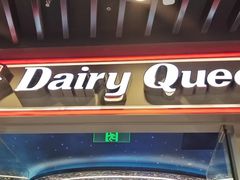 门面-DQ·蛋糕·冰淇淋(通州万达店)