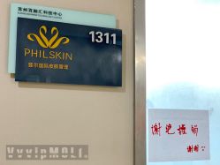 -斐尔国际皮肤管理中心