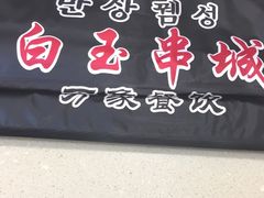 -白玉串城(南六中路店)