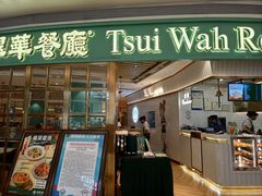 -翠华餐厅(宝安壹方城店)