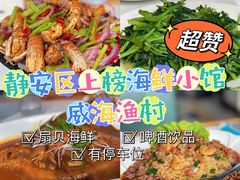 -威海渔村(静安旗舰店)