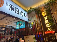 门面-洞庭渔人(沙湾店)