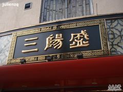 三阳盛(南京西路店)-三阳盛(南京西路店)