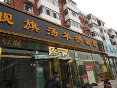 -天津乾毓德饭庄·清真传统炒菜·海鲜烧烤(咸阳路店)