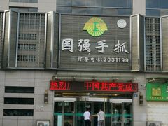 -国强手抓(北京西路店)